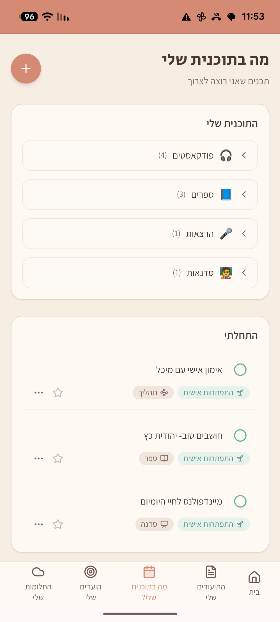 מסך מה בתוכנית שלי